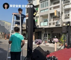 台南燈光音響舞台活動流程實際分享,舞台燈光音響的設置過程,婚宴流水席熱鬧場面設備安排參考