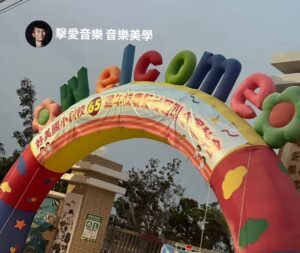 嘉義好美國小校慶-校門口活動迎賓Welcome充氣拱門舞台視覺設計-嘉義活動規畫 - 魷魚Ken擊愛音樂