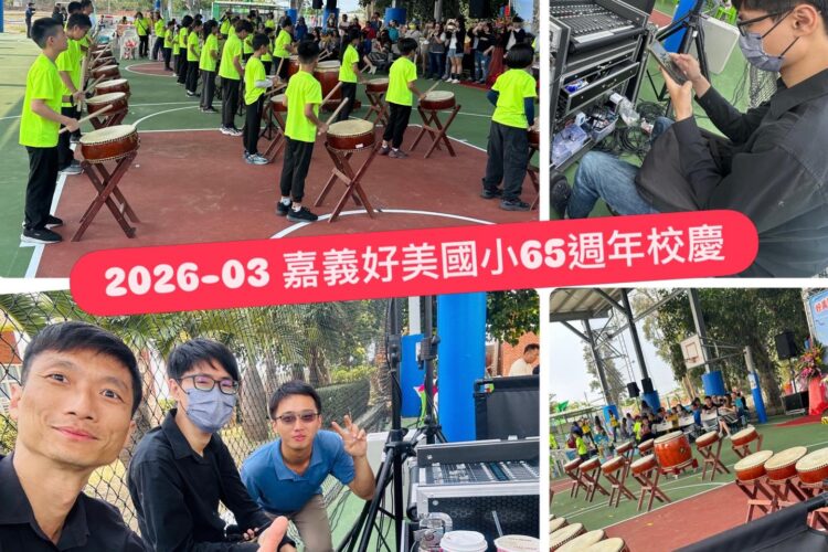 嘉義好美國小校慶-舞台音響團隊工程師與工作夥伴合照-專業音響工程舞台架設-魷魚Ken擊愛音樂