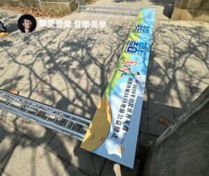 台南奇美博物館-都會博物館-扶輪社公益健走活動-Truss舞台拱門架設過程-戶外音響設備結構細節 - 舞台燈光音響工程 - 魷魚Ken擊愛音樂 - 音樂美學團隊