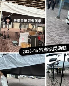高雄K-SPARK汽車快閃活動 - 活動帳篷架設與周邊音響舞台工程 - 魷魚Ken擊愛音樂