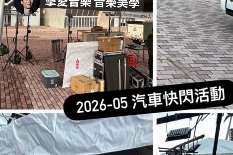 高雄K-SPARK汽車快閃活動 - 活動帳篷架設與周邊音響舞台工程 - 魷魚Ken擊愛音樂