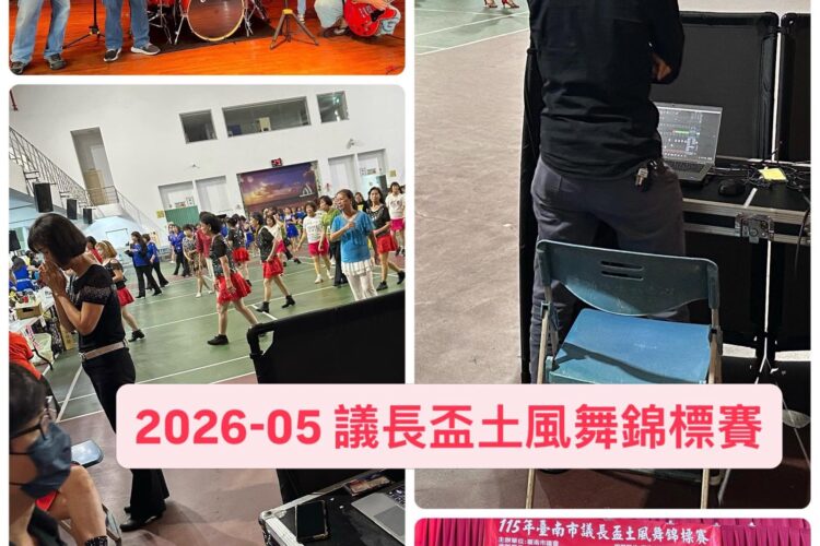 台南市議長盃社區土風舞錦標賽 - 音控與樂團熱場現場 - 魷魚Ken擊愛音樂