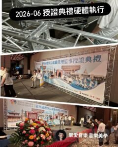 台南不動產仲介公會授證典禮 - Truss背板與舞台音響工程 - 魷魚Ken擊愛音樂
