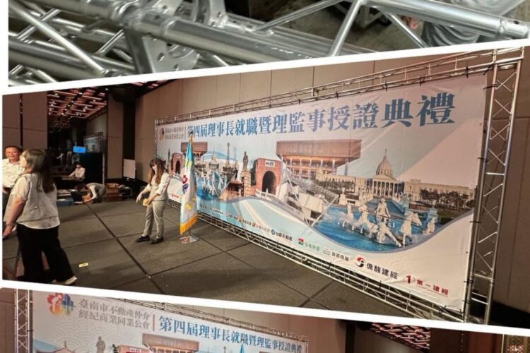 台南不動產仲介公會授證典禮 - Truss背板與舞台音響工程 - 魷魚Ken擊愛音樂