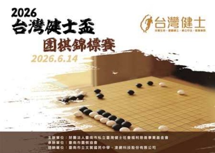 台南台灣健士盃圍棋錦標賽 - 活動主視覺海報 - 魷魚Ken擊愛音樂
