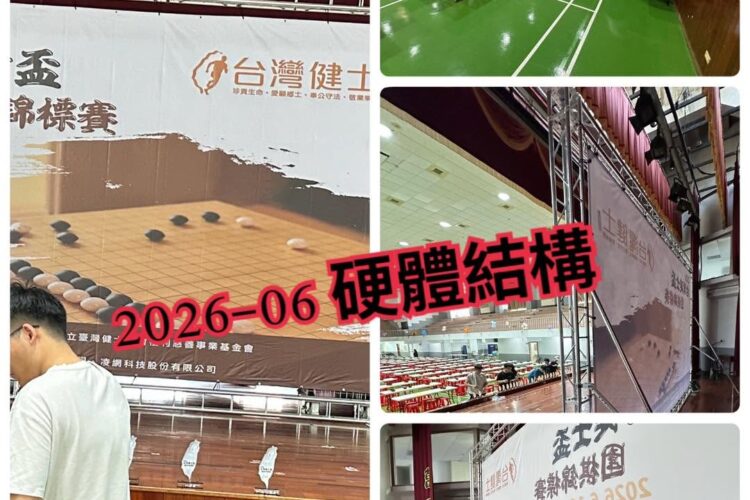 台南台灣健士盃圍棋錦標賽 - Truss背板與硬體結構 - 魷魚Ken擊愛音樂
