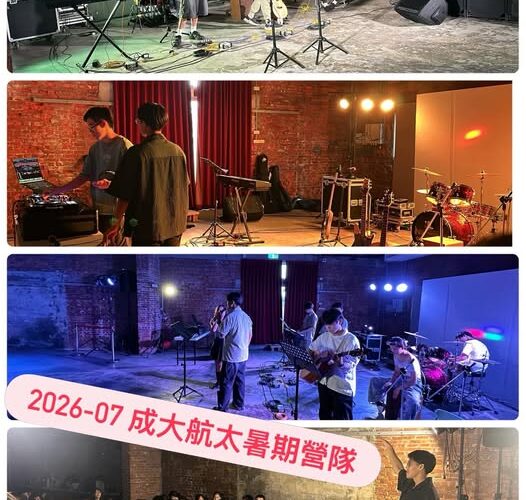Trại hè Hàng không Vũ trụ NCKU Đài Nam - Biểu diễn ban nhạc và bố trí âm thanh ánh sáng - Yoyu Ken Jiai Music